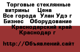 Торговые стеклянные витрины  › Цена ­ 8 800 - Все города, Улан-Удэ г. Бизнес » Оборудование   . Краснодарский край,Краснодар г.